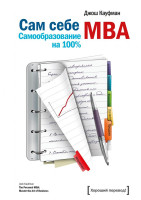 Джош Кауфман: Сам себе MBA. Самообразование на 100%