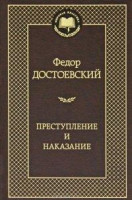 Федор Достоевский: Преступление и наказание