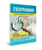 География (Сборник Тестовых заданий 2019)