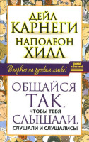 Дейл Карнеги, Наполеон Хилл: Общайся так, чтобы тебя слышали, слушали и слушались!