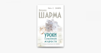 Робин Шарма: Уроки семейной мудрости