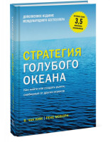 Моборн Рене, Ким В. Чан: Стратегия голубого океана. Как найти или создать рынок, свободный от других игроков