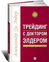 Александр Элдер: Трейдинг с доктором Элдером. Энциклопедия биржевой игры