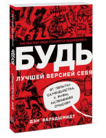 Вальдшмидт Дэн: Будь лучшей версией себя. Как обычные люди становятся выдающимися