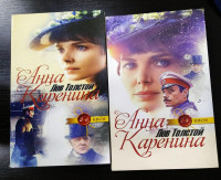 Лев Толстой: Анна Каренина (2 та китоб).