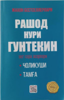 Рашод Нури Гунтекин: Энг сара асарлари