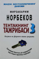 Мирзакарим Норбеков: Тентакнинг тажрибаси 3