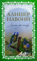 Алишер Навоий: Лисон ут-Тайр