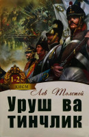 Лев Толстой: Уруш ва тинчлик (1-2 китоблар)