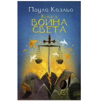 Пауло Коэльо: Книга воина света