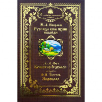 Н.А.Некрасов: Русияда ким яхши яшайди, А.А.Фет: Кунботар ёғдулари, Ф.И.Тютчев: Япроқлар