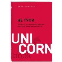 Джен Синсеро: Не тупи. Только тот, кто ежедневно работает над собой, живет жизнью мечты  (UnicornBook)