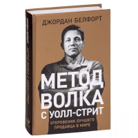 Джордан Белфорт: Метод волка с Уолл-стрит. Откровения лучшего продавца в мире (твёрдый переплёт)