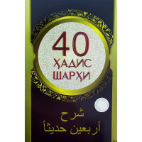 40 ҳадис шарҳи