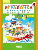 Л.Г. Петерсон, Е.Е. Кочемасова: Игралочка. Математика для детей 3-5 лет (комплект из 2 часть)