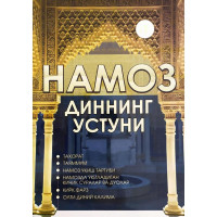 Намоз диннинг устуни