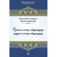 Шайх Муҳаммад Содиқ Муҳаммад Юсуф: Ҳалол очиқ-ойдиндир, ҳаром очиқ-ойдиндир