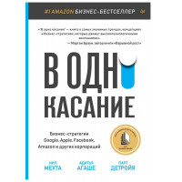 Мехта Нил, Детроя Парт, Агаше Адитья: В одно касание. Бизнес-стратегии Google, Apple, Facebook, Amazon и других корпораций