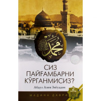 Абдул Азим Зиёуддин: Сиз Пайғамбарни кўрганмисиз? (2-китоб)