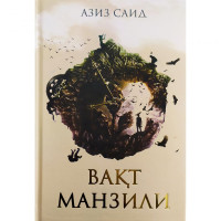 Азиз Саид: Вақт манзили