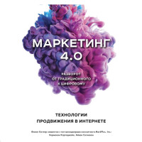 Филип Котлер: Маркетинг 4.0. Разворот от традиционного к цифровому: технологии продвижения в интернете (а4)