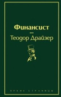 Теодор Драйзер: Финансист