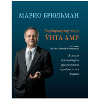 Марио Брюльман: Тадбиркорлар учун ўнта амр