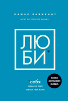 Камал Равикант: Люби себя. Словно от этого зависит твоя жизнь