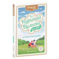 Куриный бульон для души. Истории для детей