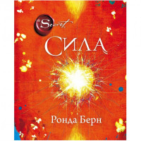 Ронда Берн: Сила