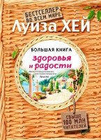 Луиза Хей: Большая книга здоровья и радости