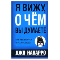 Джо Наварро, Марвин Карлинс: Я вижу, о чем вы думаете