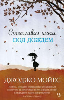 Джоджо Мойес: Счастливые шаги под дождем