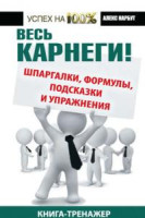 Алекс Нарбут: Весь Карнеги ( шпаргалки, формулы, подсказки и упражнения. Книга-тренажер)