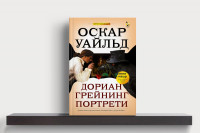 Оскар Уайльд: Дориан Грейнинг портрети