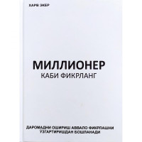 Харв Т.Экер: Миллионер каби фикрланг