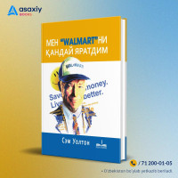 Сэм Уолтон: Мен "Walmart"ни қандай яратдим (предзаказ)