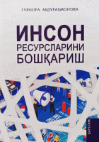 Гулнора Абдураҳмонова: Инсон ресурсларини бошқариш