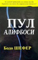 Бодо Шефер: Пул алифбоси