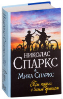 Николас Спаркс, Мика Спаркс: Три недели с моим братом