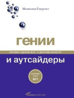 Малкольм Гладуэлл: Гении и аутсайдеры. Почему одним все, а другим ничего? (твёрдый переплёт)