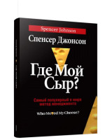 Спенсер  Джонсон: Где мой сыр