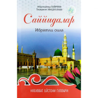 Абдулҳамид Зайриев, Тоҳиржон Эвадуллаев: Саййидалар. Ибратли оила