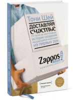 Тони Шей: Доставляя счастье. От нуля до миллиарда: история создания выдающейся компании из первых рук