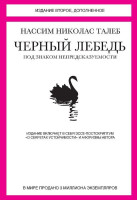 Нассим Николас Талеб: Черный лебедь. Под знаком непредсказуемости