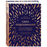 Джо Диспенза: Сила подсознания, или Как изменить жизнь за 4 недели (Твёрдый переплёт)