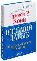 Стивен Кови: Восьмой навык. От эффективности к величию