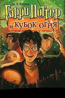 Джоан Роулинг: Гарри Поттер и Кубок огня (твёрдый)