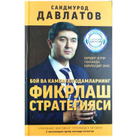 Саидмурод Давлатов: Бой ва камбағал одамларнинг фикрлаш стратегияси