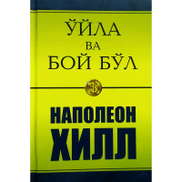 Наполеон Хилл: Ўйла ва бой бўл